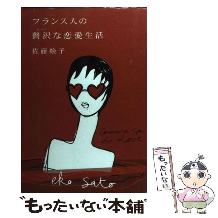 【中古】 フランス人の贅沢な恋愛生活 / 佐藤絵子 / 佐藤 絵子 / 祥伝社 [単行本]【メール便送料無料】【最短翌日配達対応】