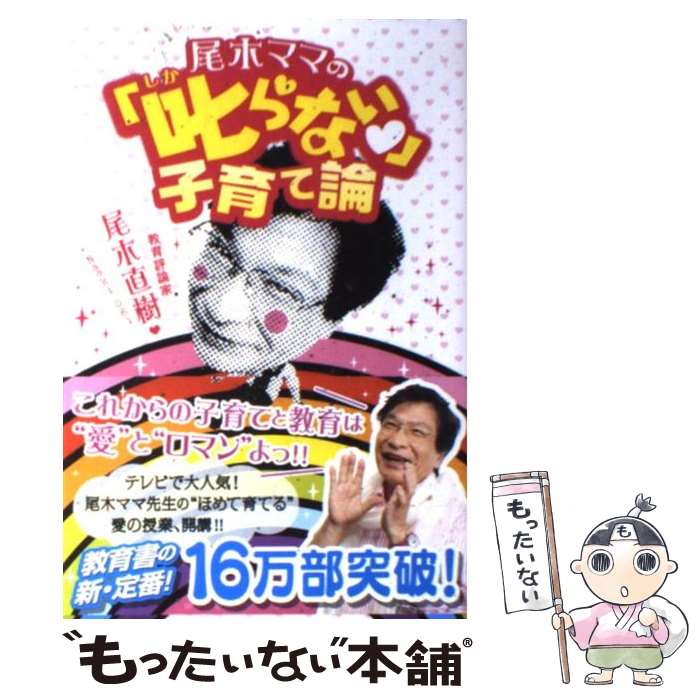 【中古】 尾木ママの「叱らない」子育て論 / 尾木 直樹 / 主婦と生活社 単行本 【メール便送料無料】【あす楽対応】