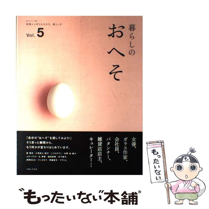 【中古】 暮らしのおへそ 習慣から考える生き方、暮らし方 vol．5 / 主婦と生活社 / 主婦と生活社 [ムック]【メール便送料無料】【あす楽対応】