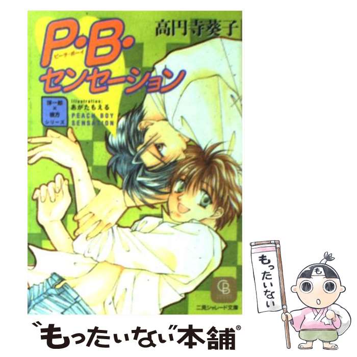 【中古】 P・B（ピーチボーイ）・センセーション / 高円寺