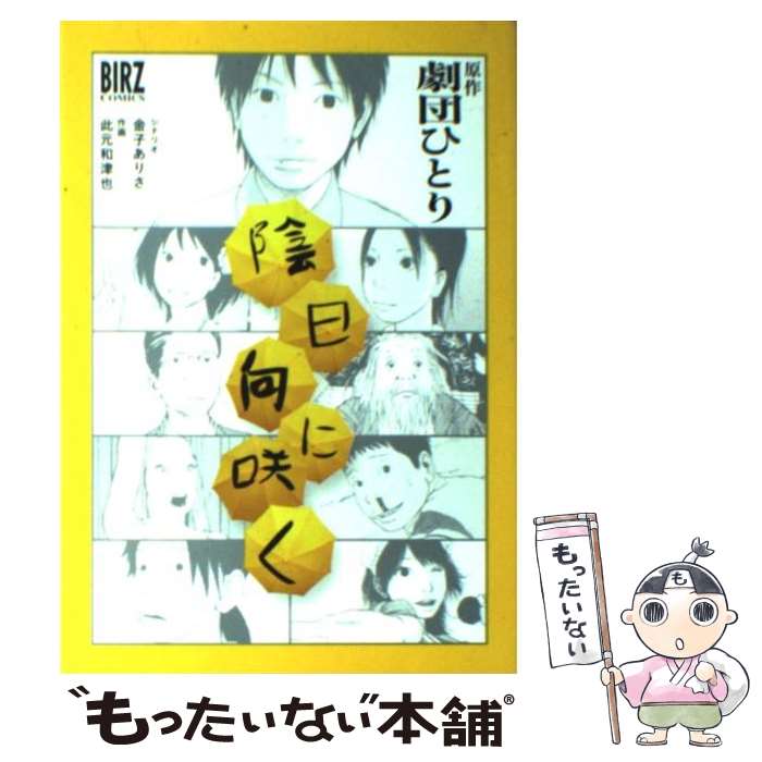 【中古】 陰日向に咲く / 劇団ひとり, 此元 和津也 / 幻冬舎コミックス [コミック]【メール便送料無料】【最短翌日配達対応】