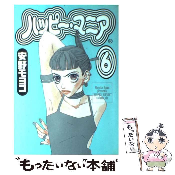【中古】 ハッピー・マニア（6） / 安野 モヨコ / 祥伝社 [コミック]【メール便送料無料】【最短翌日配達対応】