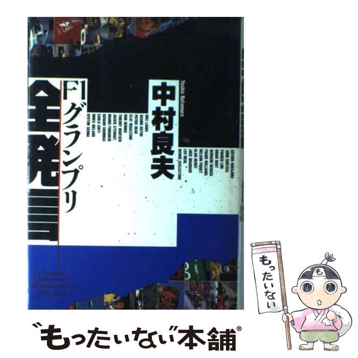【中古】 F1グランプリ全発言 / 中村 良夫 / 山海堂 [単行本]【メール便送料無料】【最短翌日配達対応】