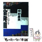 【中古】 F1グランプリ全発言 / 中村 良夫 / 山海堂 [単行本]【メール便送料無料】【あす楽対応】