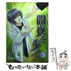 【中古】 闇夜を歩く 3 / 谷崎 泉, 有馬 かつみ / 二見書房 [文庫]【メール便送料無料】【あす楽対応】