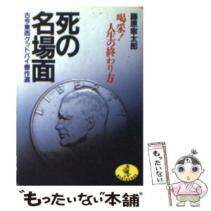 【中古】 死の名場面 喝采！人生の終わり方　古今東西グッドバイ傑作選 / 藤原 宰太郎 / ベストセラーズ [文庫]【メール便送料無料】【あす楽対応】