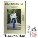 【中古】 おしゃれ生活ルール シンプル、すっきり、快適な暮らし / 高見 恭子 / ベストセラーズ [単行本]【メール便送料無料】【あす楽対応】