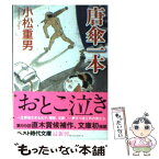 【中古】 唐傘一本 / 小松 重男 / ベストセラーズ [文庫]【メール便送料無料】【あす楽対応】