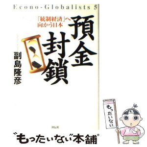 【中古】 預金封鎖 「統制経済」へ向かう日本 / 副島 隆彦 / 祥伝社 [単行本]【メール便送料無料】【あす楽対応】