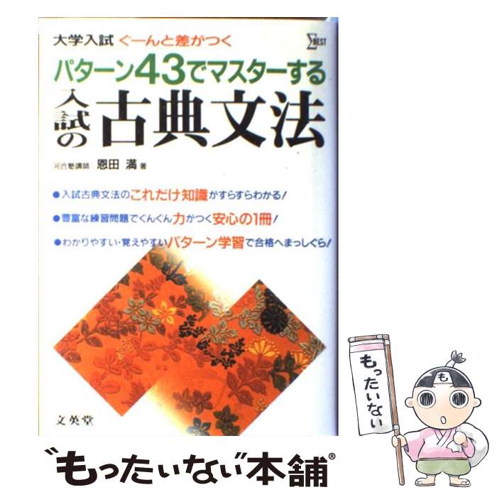 【中古】 パターン43でマスターする入試の古典文法 大学入試ぐーんと差がつく / 恩田 満 / 文英堂 [単行本]【メール便送料無料】【あす楽対応】