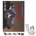  彼岸桜 読売り雷蔵世直し帖 / 和久田 正明 / 双葉社 