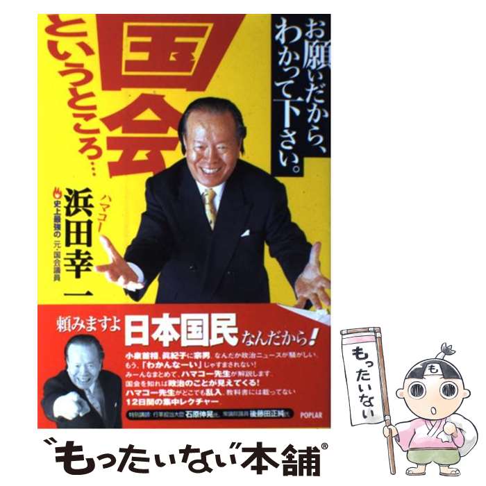 【中古】 お願いだから、わかって下さい。国会というところ… / 浜田 幸一 / ポプラ社 [単行本]【メール便送料無料】【最短翌日配達対応】
