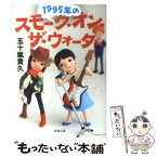 【中古】 1995年のスモーク・オン・ザ・ウォーター / 五十嵐 貴久 / 双葉社 [文庫]【メール便送料無料】【あす楽対応】