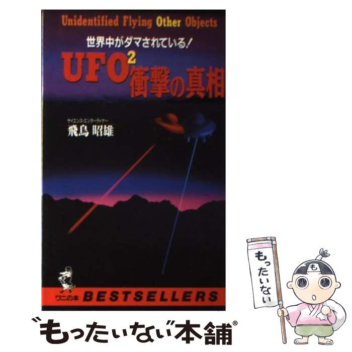 楽天もったいない本舗　楽天市場店【中古】 UFO2衝撃の真相 世界中がダマされている！ / 飛鳥 昭雄 / ベストセラーズ [新書]【メール便送料無料】【あす楽対応】