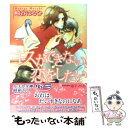 【中古】 キスができない 恋をしたい / 崎谷 はるひ, 街子 マドカ / 幻冬舎コミックス 文庫 【メール便送料無料】【あす楽対応】