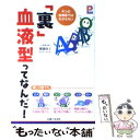 【中古】 「裏」血液型ってなんだ！ 4つの血液型ではわからない / 御瀧 政子 / 主婦と生活社 [単行本]【メール便送料無料】【あす楽対応】