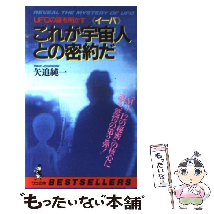  これが宇宙人（イーバ）との密約だ UFOの謎を明かす / 矢追 純一 / ベストセラーズ 