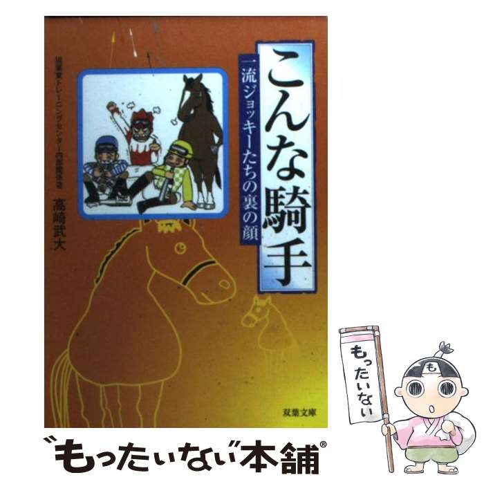 【中古】 こんな騎手 一流ジョッキーたちの裏の顔 / 高崎 