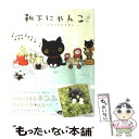  靴下にゃんこ ようこそ小さなトモダチ 2 / トヤ ヨシエ / 主婦と生活社 