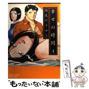 【中古】 幸せの時間 4 / 国友 やすゆき / 双葉社 [コミック]【メール便送料無料】【あす楽対応】