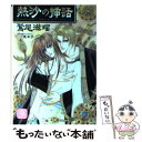 【中古】 熱沙（すな）の挿話 エンジェルズ コネクション3 / 鷲尾 滋瑠, 魔木子 / 二見書房 文庫 【メール便送料無料】【あす楽対応】