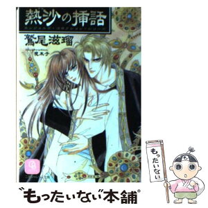 【中古】 熱沙（すな）の挿話 エンジェルズ・コネクション3 / 鷲尾 滋瑠, 魔木子 / 二見書房 [文庫]【メール便送料無料】【あす楽対応】