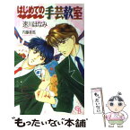 【中古】 はじめての手芸教室 / 速川 ほなみ, 内藤 星馬 / 二見書房 [新書]【メール便送料無料】【あす楽対応】