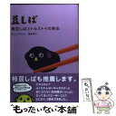 【中古】 豆しば 黒豆しばとトルストイの家出 / キム ソクウォン, 渡部 祥子 / 主婦と生活社 [単行本]【メール便送料無料】【あす楽対応】