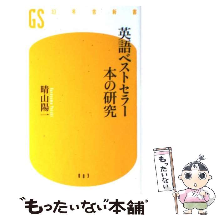 楽天もったいない本舗　楽天市場店【中古】 英語ベストセラー本の研究 / 晴山 陽一 / 幻冬舎 [新書]【メール便送料無料】【あす楽対応】