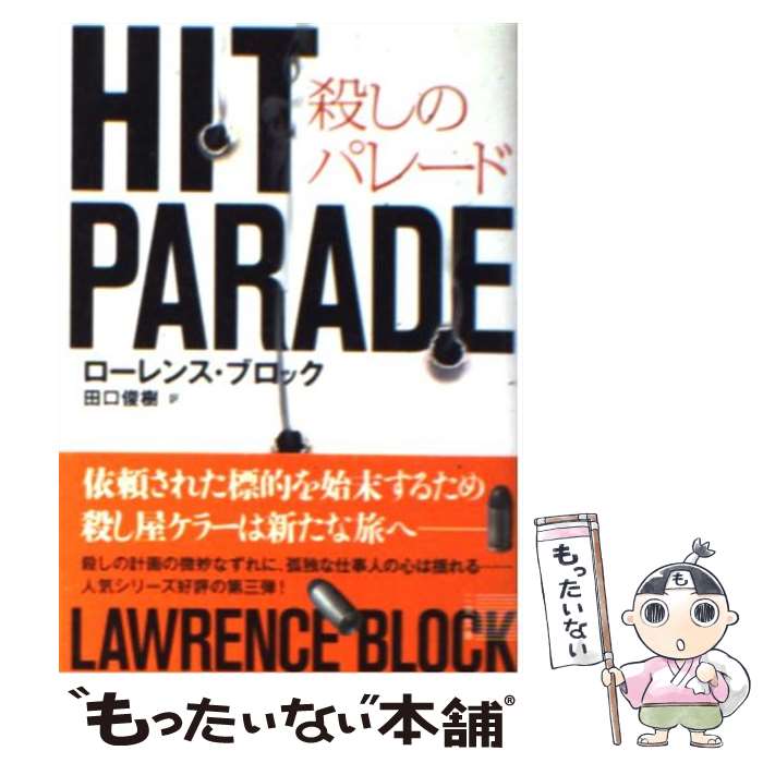 【中古】 殺しのパレード / ローレンス・ブロック, 田口 俊樹 / 二見書房 [文庫]【メール便送料無料】【最短翌日配達対応】