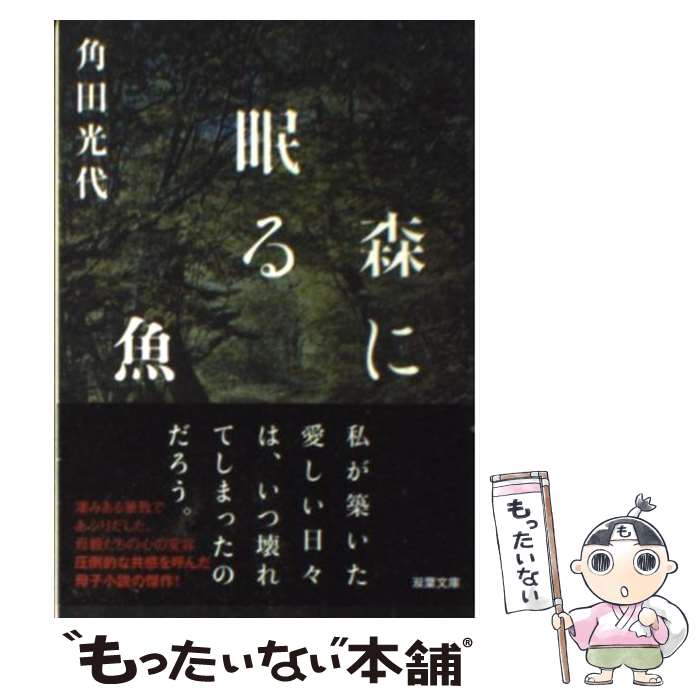 【中古】 森に眠る魚/双葉社/角田光代 / 角田 光代 / 双葉社 [文庫]【メール便送料無料】【あす楽対応】のサムネイル