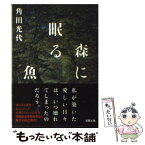 【中古】 森に眠る魚 / 角田 光代 / 双葉社 [文庫]【メール便送料無料】【あす楽対応】