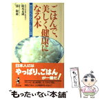 【中古】 ごはんで、美しく健康になる本 知らなかった「ごはんパワー」のすごい効用 / 鈴木 正成, 邱 淑惠 / ベストセラーズ [新書]【メール便送料無料】【あす楽対応】