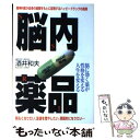 【中古】 脳内薬品SSRI / 酒井 和夫 / リヨン社 単行本 【メール便送料無料】【あす楽対応】