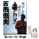 【中古】 飛ばしを諦めたらアカン！！ / 古市 忠夫 / ベースボール・マガジン社 [単行本]【メール便送料無料】【あす楽対応】