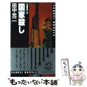 【中古】 国家殺し 長編冒険小説 / 田中 光二 / サンケイ出版 [新書]【メール便送料無料】【あす楽対応】