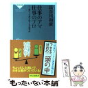  仕事のアマ仕事のプロ 頭ひとつ抜け出す人の思考法 / 長谷川 和廣 / 祥伝社 