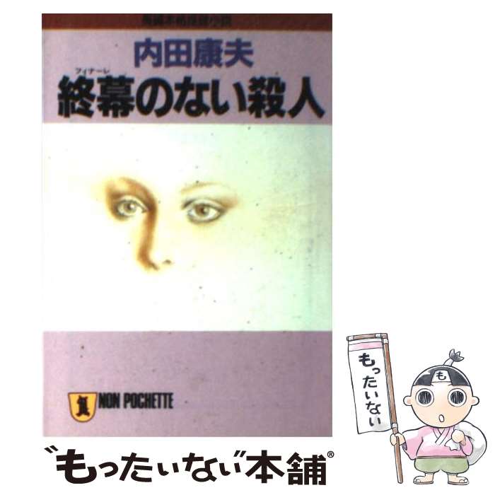  終幕（フィナーレ）のない殺人 長編本格推理小説 / 内田 康夫 / 祥伝社 