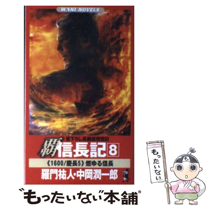 【中古】 覇信長記 書下ろし長編仮想戦記 8 / 羅門 祐人, 中岡 潤一郎 / ベストセラーズ [新書]【メール便送料無料】【あす楽対応】