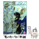 【中古】 聖魔伝 3 / 氷栗 優 / 幻冬舎コミックス [文庫]【メール便送料無料】【あす楽対応】