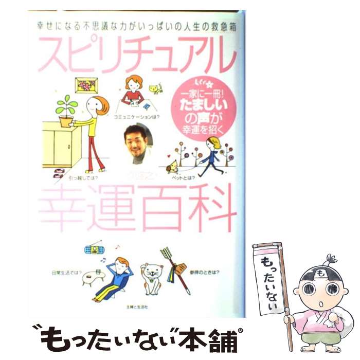 【中古】 スピリチュアル幸運百科 幸せになる不思議な力がいっ