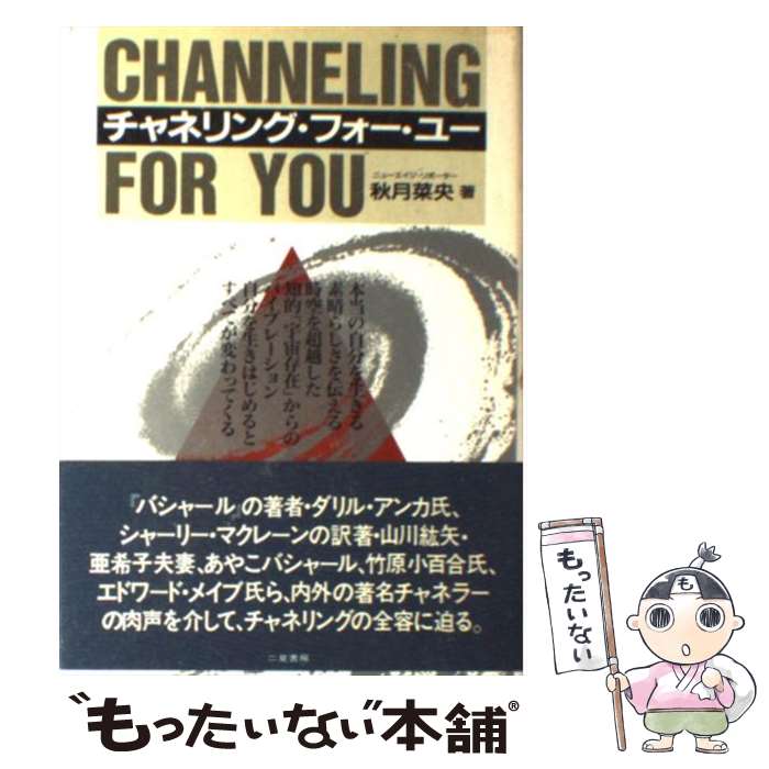 【中古】 チャネリング・フォー・ユー 本当の自分自身を生きるために！ / 秋月 菜央 / 二見書房 [単行本]【メール便送料無料】【あす楽対応】