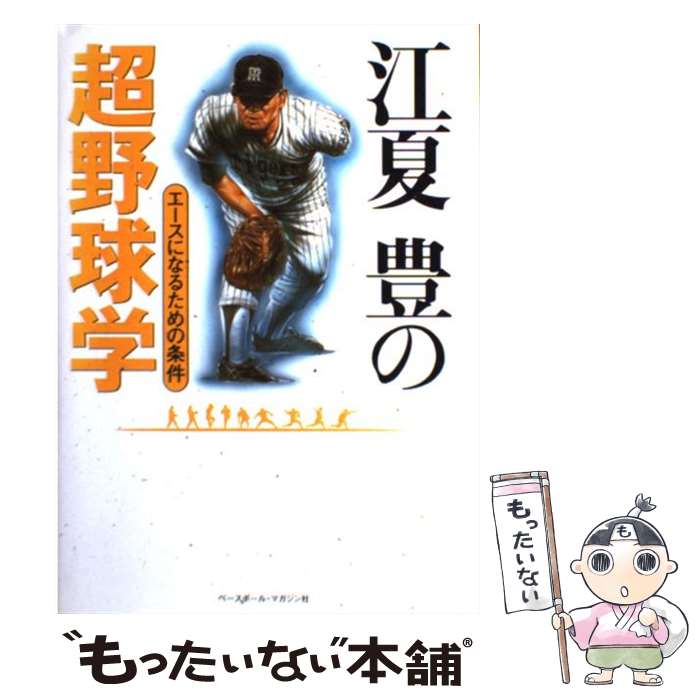 【中古】 江夏豊の超野球学 エースになるための条件 / 江夏 豊 / ベースボール マガジン社 単行本 【メール便送料無料】【あす楽対応】