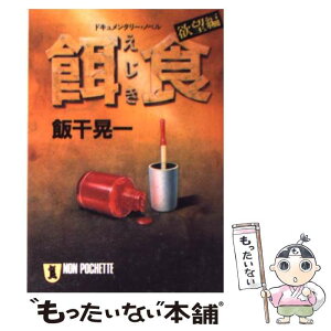 【中古】 餌食 ドキュメンタリー・ノベル 欲望編 / 飯干 晃一 / 祥伝社 [文庫]【メール便送料無料】【あす楽対応】