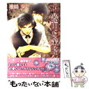 【中古】 不器用な策略 / 椎崎 夕, 高星 麻子 / 幻冬舎コミックス 文庫 【メール便送料無料】【あす楽対応】