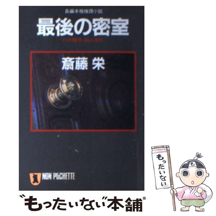 樂天商城 - 【中古】 最後の密室 / 斎藤 栄 / 祥伝社 [文庫]【メール便送料無料】【最短翌日配達対応】