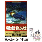 【中古】 零戦の勇士新たなる大戦 蒼穹の光芒 / 陰山 琢磨 / ベストセラーズ [新書]【メール便送料無料】【あす楽対応】