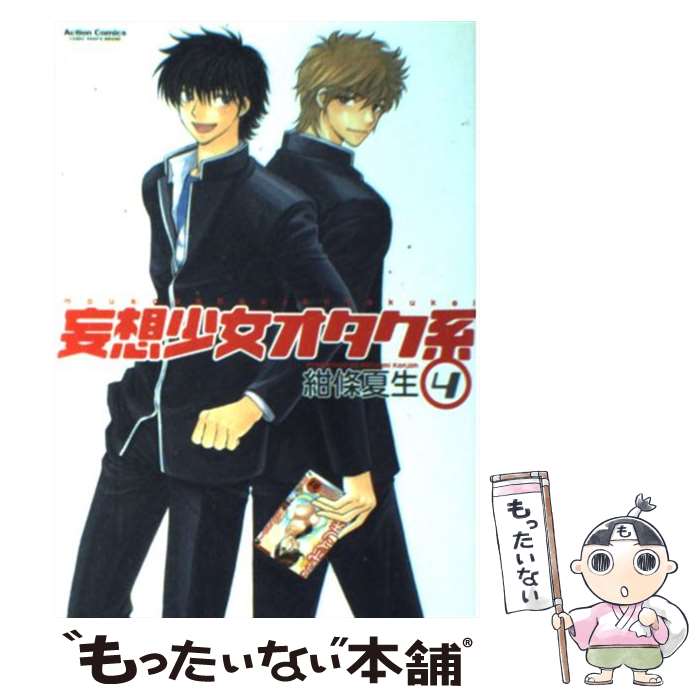 【中古】 妄想少女オタク系（4） / 紺條 夏生 / 双葉社 [コミック]【メール便送料無料】【最短翌日配達対応】