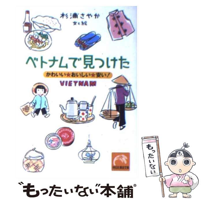  ベトナムで見つけた かわいい・おいしい・安い！ / 杉浦 さやか / 祥伝社 