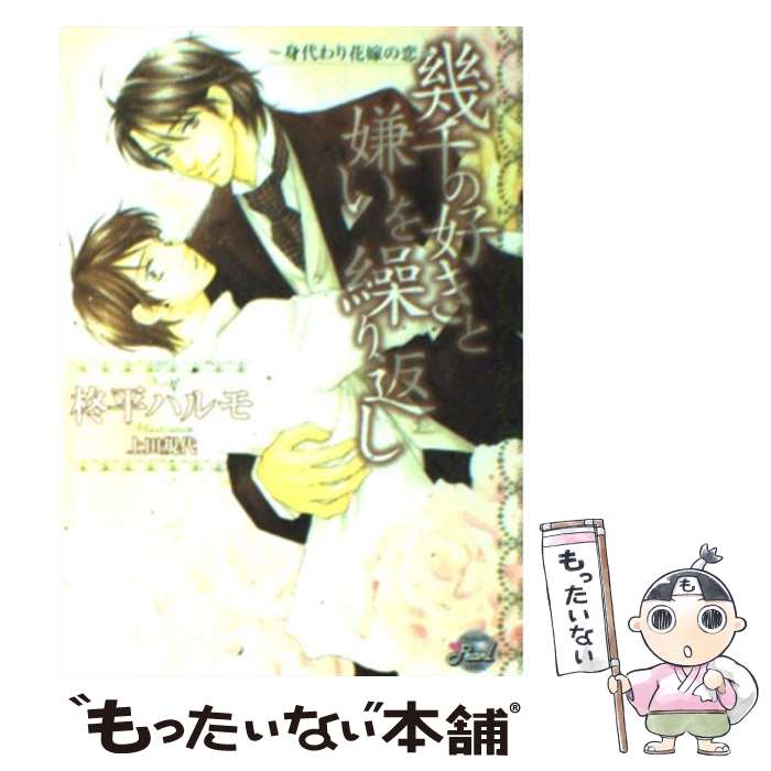 著者：柊平 ハルモ, 上田 規代出版社：二見書房サイズ：文庫ISBN-10：4576071904ISBN-13：9784576071909■こちらの商品もオススメです ● 禁じられた愛のことば / 柊平 ハルモ, 佐々 成美 / 角川書店 [文庫] ● 愛をちょうだい / 柊平 ハルモ, みなみ 遥 / KADOKAWA [文庫] ● 愛をなぞるマリアージュ / 柊平 ハルモ, 六芦 かえで / フロンティアワークス [文庫] ● 恋人は魔性系 / 川琴 ゆい華, 桜城 やや / KADOKAWA/角川書店 [文庫] ■通常24時間以内に出荷可能です。※繁忙期やセール等、ご注文数が多い日につきましては　発送まで48時間かかる場合があります。あらかじめご了承ください。 ■メール便は、1冊から送料無料です。※宅配便の場合、2,500円以上送料無料です。※最短翌日配達ご希望の方は、宅配便をご選択下さい。※「代引き」ご希望の方は宅配便をご選択下さい。※配送番号付きのゆうパケットをご希望の場合は、追跡可能メール便（送料210円）をご選択ください。■ただいま、オリジナルカレンダーをプレゼントしております。■お急ぎの方は「もったいない本舗　お急ぎ便店」をご利用ください。最短翌日配送、手数料298円から■まとめ買いの方は「もったいない本舗　おまとめ店」がお買い得です。■中古品ではございますが、良好なコンディションです。決済は、クレジットカード、代引き等、各種決済方法がご利用可能です。■万が一品質に不備が有った場合は、返金対応。■クリーニング済み。■商品画像に「帯」が付いているものがありますが、中古品のため、実際の商品には付いていない場合がございます。■商品状態の表記につきまして・非常に良い：　　使用されてはいますが、　　非常にきれいな状態です。　　書き込みや線引きはありません。・良い：　　比較的綺麗な状態の商品です。　　ページやカバーに欠品はありません。　　文章を読むのに支障はありません。・可：　　文章が問題なく読める状態の商品です。　　マーカーやペンで書込があることがあります。　　商品の痛みがある場合があります。